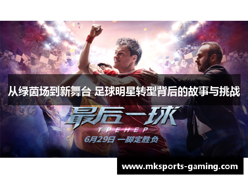 从绿茵场到新舞台 足球明星转型背后的故事与挑战