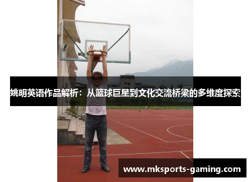 姚明英语作品解析：从篮球巨星到文化交流桥梁的多维度探索