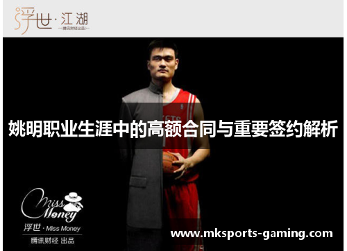 姚明职业生涯中的高额合同与重要签约解析