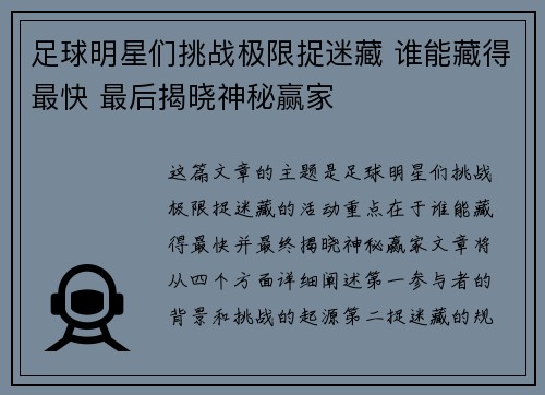 足球明星们挑战极限捉迷藏 谁能藏得最快 最后揭晓神秘赢家