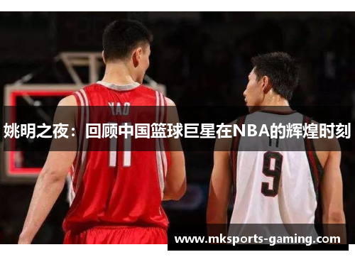 姚明之夜：回顾中国篮球巨星在NBA的辉煌时刻