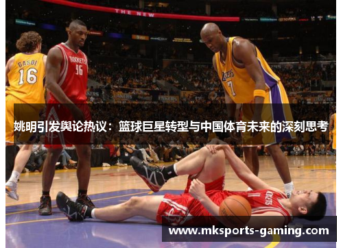 姚明引发舆论热议：篮球巨星转型与中国体育未来的深刻思考