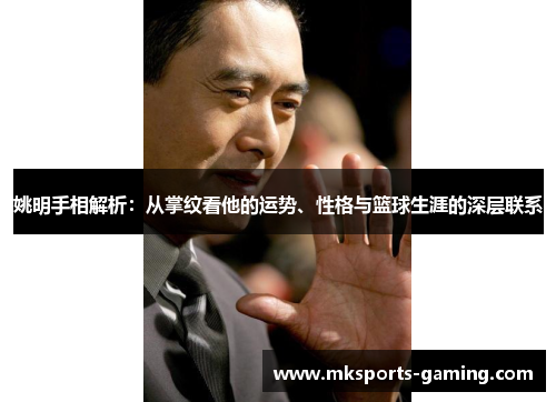 姚明手相解析：从掌纹看他的运势、性格与篮球生涯的深层联系