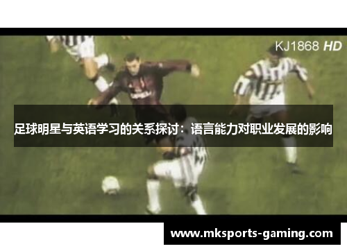 足球明星与英语学习的关系探讨：语言能力对职业发展的影响