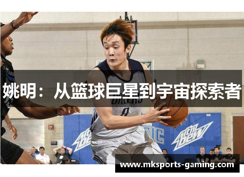 姚明：从篮球巨星到宇宙探索者
