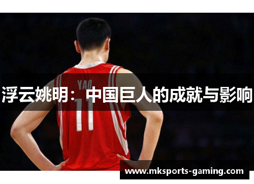 浮云姚明：中国巨人的成就与影响