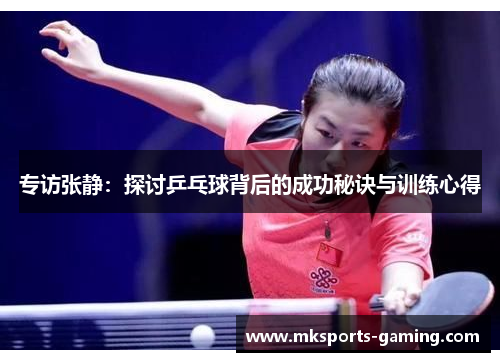 专访张静：探讨乒乓球背后的成功秘诀与训练心得
