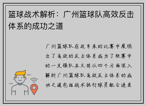 篮球战术解析：广州篮球队高效反击体系的成功之道