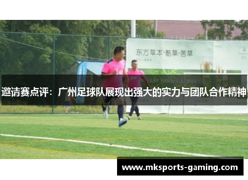 邀请赛点评：广州足球队展现出强大的实力与团队合作精神