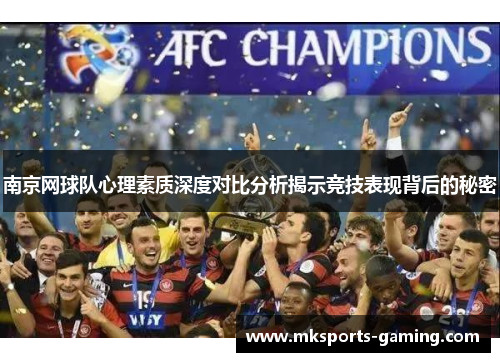 南京网球队心理素质深度对比分析揭示竞技表现背后的秘密