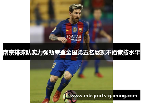 南京排球队实力强劲荣登全国第五名展现不俗竞技水平
