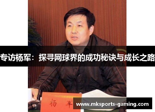 专访杨军：探寻网球界的成功秘诀与成长之路
