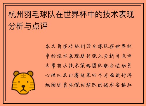 杭州羽毛球队在世界杯中的技术表现分析与点评