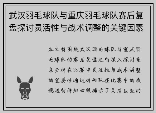 武汉羽毛球队与重庆羽毛球队赛后复盘探讨灵活性与战术调整的关键因素