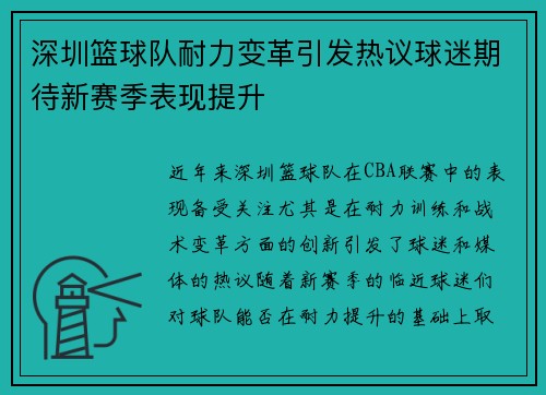 深圳篮球队耐力变革引发热议球迷期待新赛季表现提升