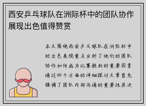 西安乒乓球队在洲际杯中的团队协作展现出色值得赞赏