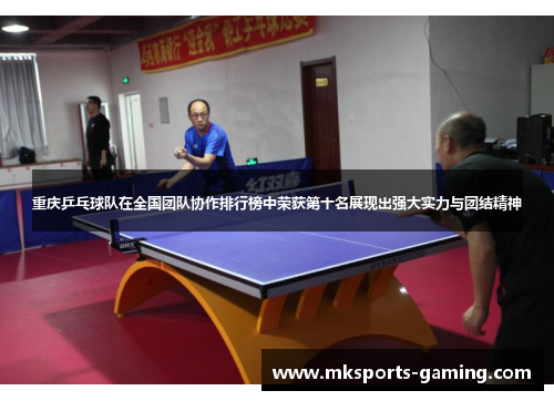 重庆乒乓球队在全国团队协作排行榜中荣获第十名展现出强大实力与团结精神
