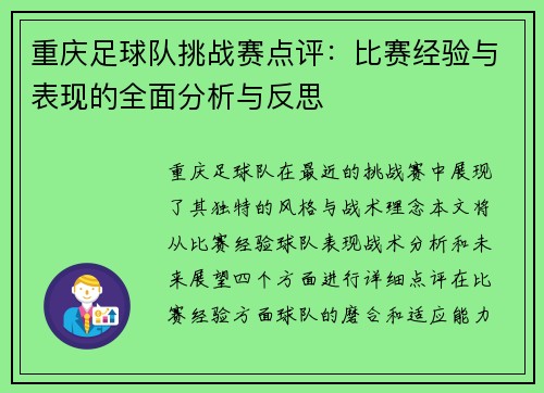 重庆足球队挑战赛点评：比赛经验与表现的全面分析与反思