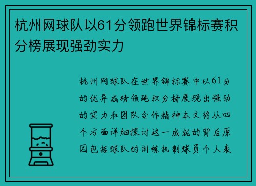 杭州网球队以61分领跑世界锦标赛积分榜展现强劲实力