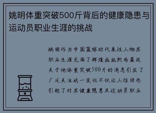 姚明体重突破500斤背后的健康隐患与运动员职业生涯的挑战