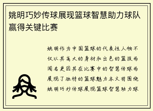 姚明巧妙传球展现篮球智慧助力球队赢得关键比赛