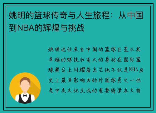 姚明的篮球传奇与人生旅程：从中国到NBA的辉煌与挑战