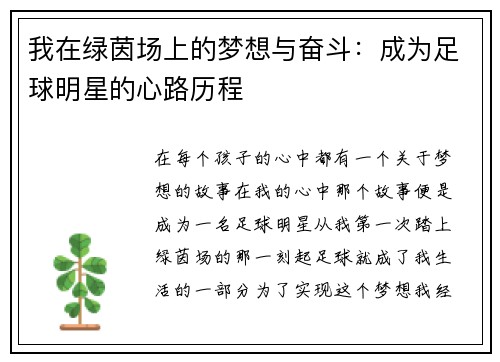 我在绿茵场上的梦想与奋斗：成为足球明星的心路历程
