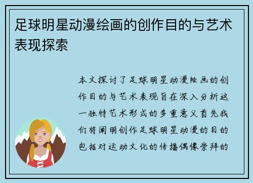 足球明星动漫绘画的创作目的与艺术表现探索