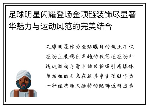 足球明星闪耀登场金项链装饰尽显奢华魅力与运动风范的完美结合