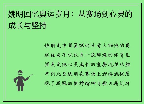 姚明回忆奥运岁月：从赛场到心灵的成长与坚持