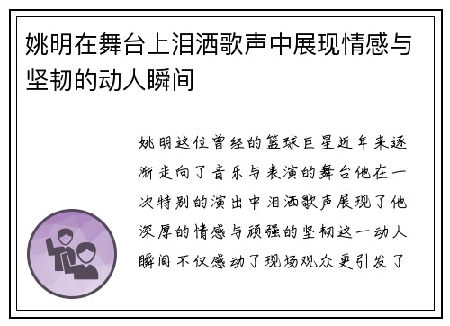 姚明在舞台上泪洒歌声中展现情感与坚韧的动人瞬间