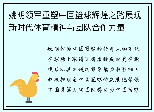 姚明领军重塑中国篮球辉煌之路展现新时代体育精神与团队合作力量