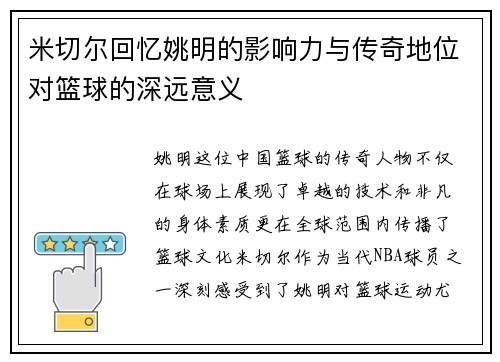 米切尔回忆姚明的影响力与传奇地位对篮球的深远意义