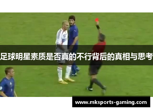 足球明星素质是否真的不行背后的真相与思考
