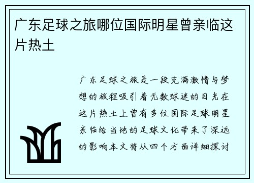 广东足球之旅哪位国际明星曾亲临这片热土