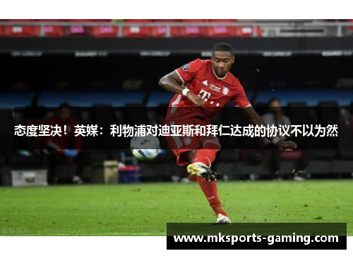 态度坚决！英媒：利物浦对迪亚斯和拜仁达成的协议不以为然