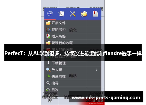 PerfecT：从AL学到很多，持续改进希望能和flandre选手一样