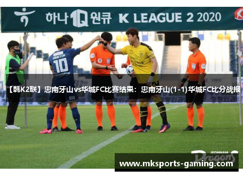 【韩K2联】忠南牙山vs华城FC比赛结果：忠南牙山(1-1)华城FC比分战报