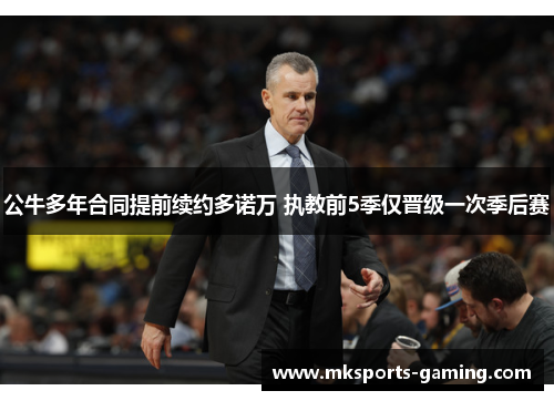 公牛多年合同提前续约多诺万 执教前5季仅晋级一次季后赛