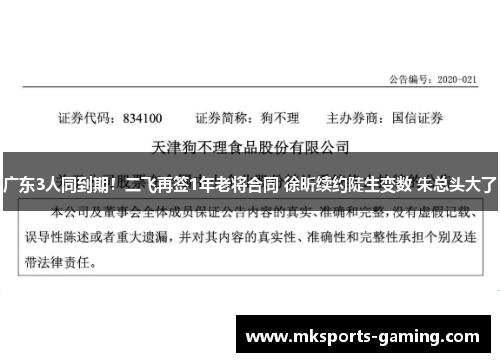 广东3人同到期！二飞再签1年老将合同 徐昕续约陡生变数 朱总头大了