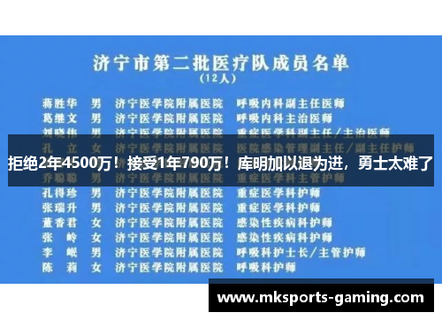 拒绝2年4500万！接受1年790万！库明加以退为进，勇士太难了
