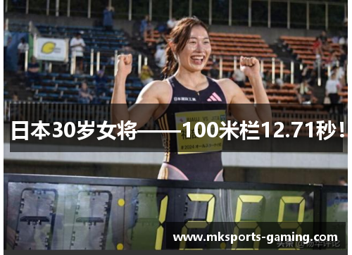 日本30岁女将——100米栏12.71秒！