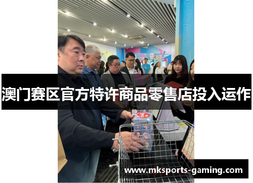 澳门赛区官方特许商品零售店投入运作