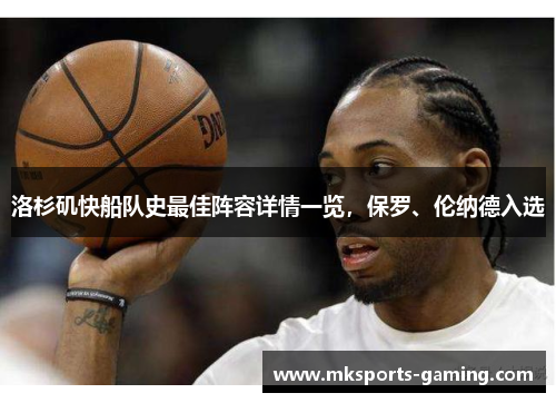 洛杉矶快船队史最佳阵容详情一览，保罗、伦纳德入选