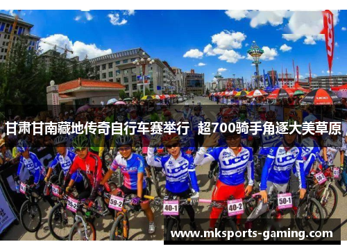 甘肃甘南藏地传奇自行车赛举行  超700骑手角逐大美草原