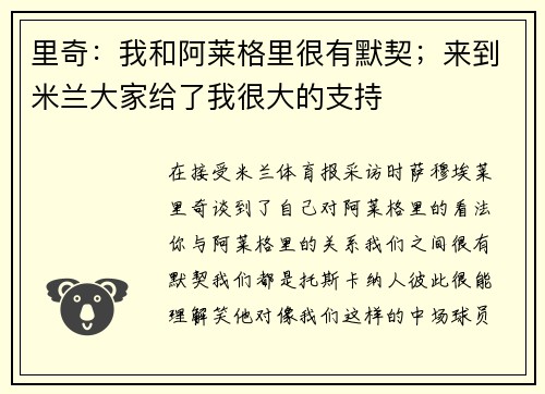 里奇：我和阿莱格里很有默契；来到米兰大家给了我很大的支持