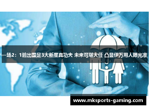 一场2：1验出国足3大新星真功夫 未来可堪大任 凸显伊万用人眼光准