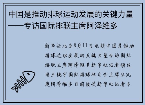 中国是推动排球运动发展的关键力量——专访国际排联主席阿泽维多