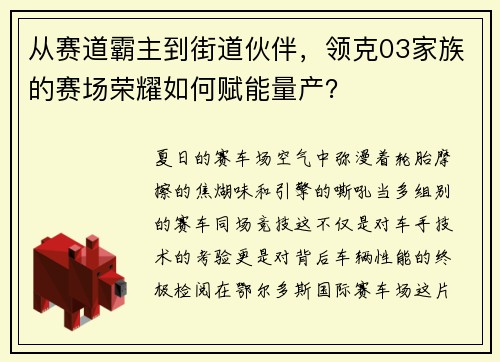 从赛道霸主到街道伙伴，领克03家族的赛场荣耀如何赋能量产？