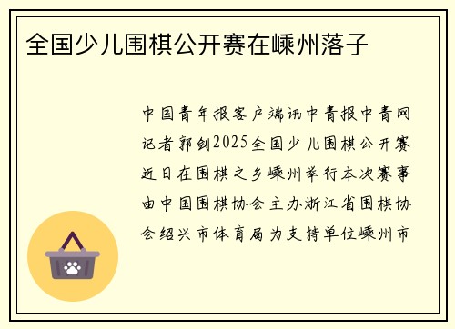 全国少儿围棋公开赛在嵊州落子